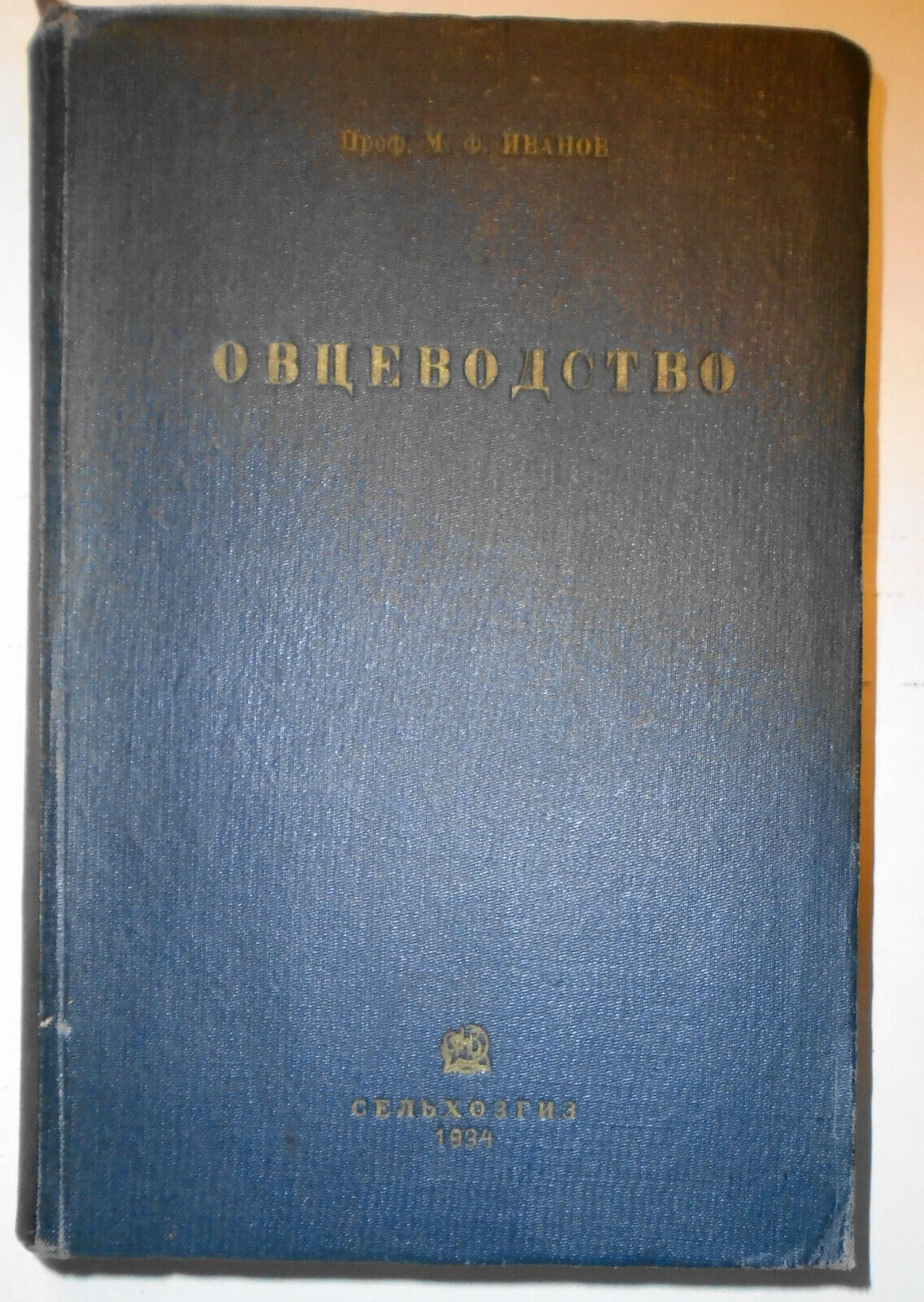 Ovtsevodstvo, by M. F. Ivanov. 1933. Moscow. Sheep breeding. In Russian
