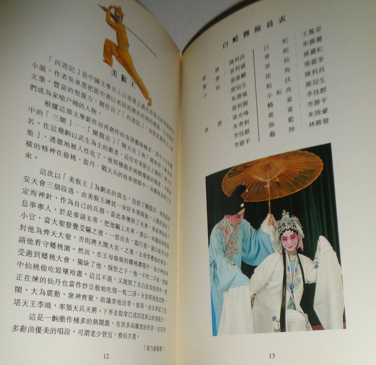 THE MONKEY KING - PROGRAM 1992. Chinese Information & Culture Center, NYC