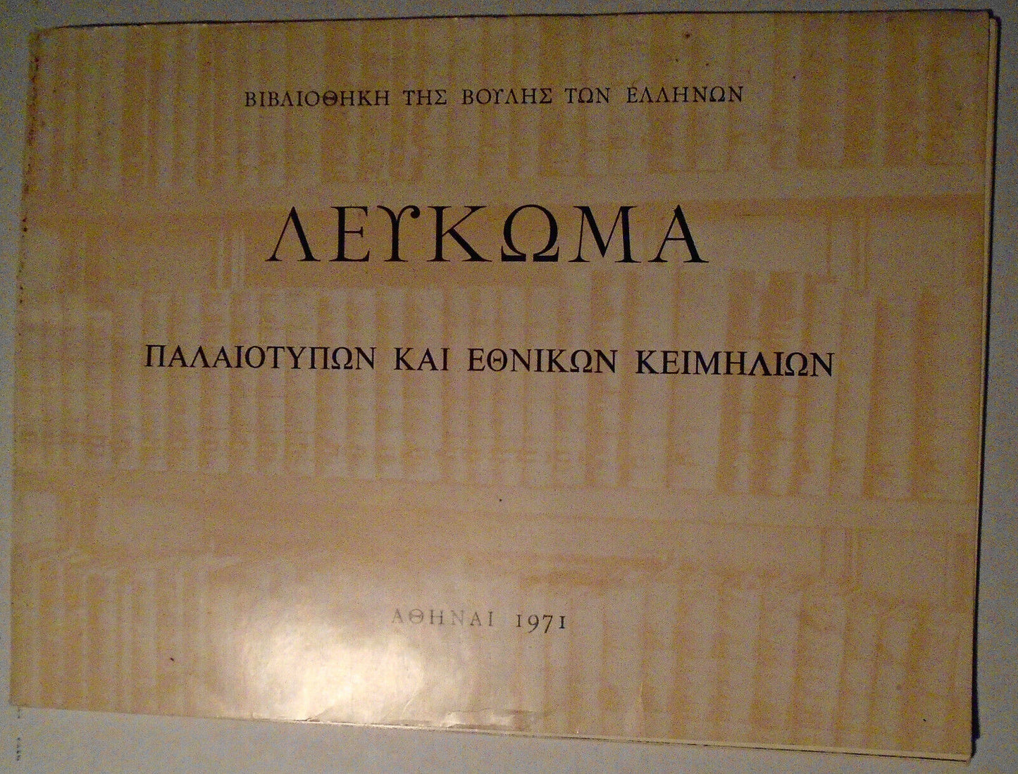 Leukoma palaiotypon kai ethnikon keimelion - Greece. Voule. Vivliotheke. 1971