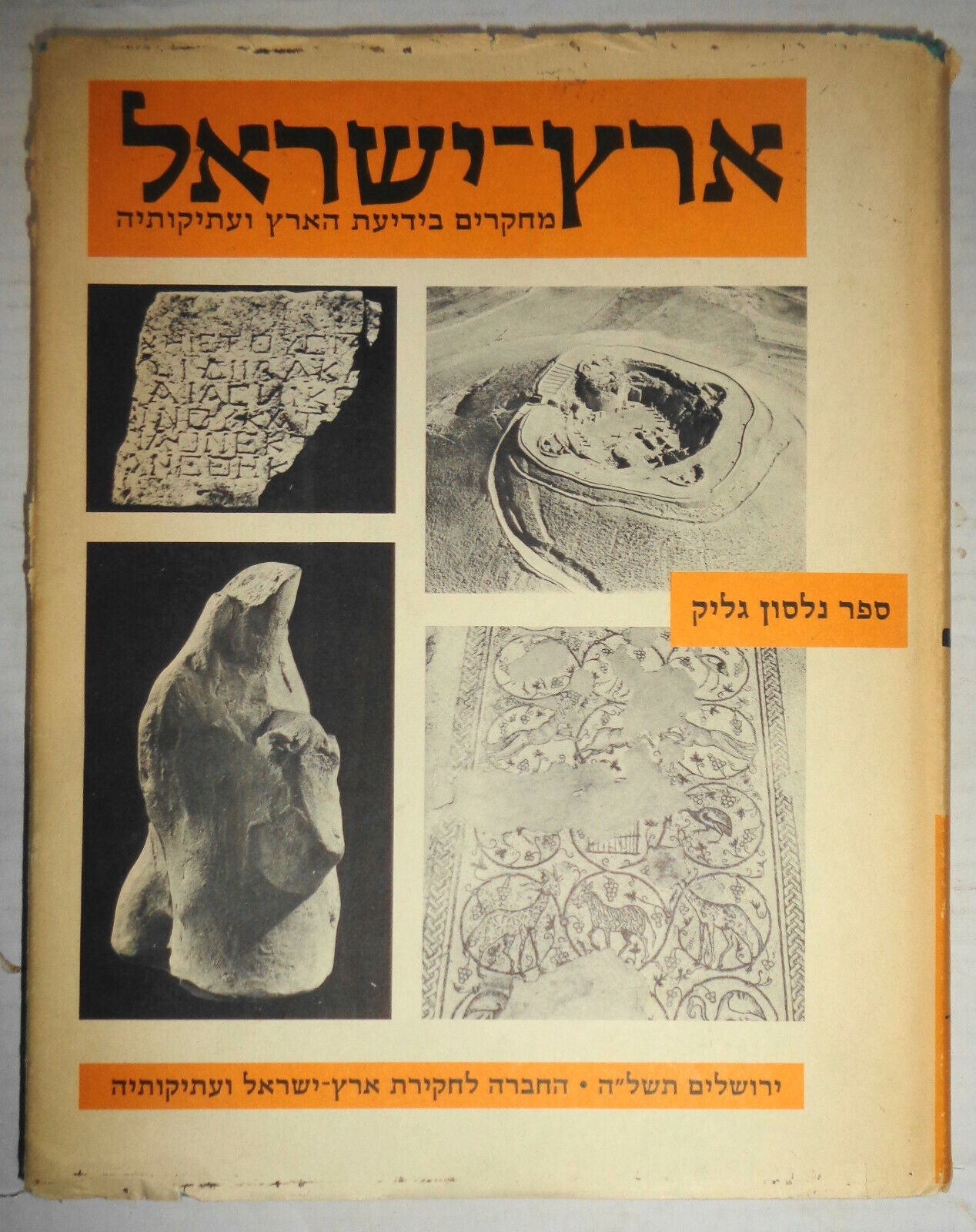 Eretz-Israel Volume 12: Nelson Glueck Memorial. 1975 Archaeological.. Hardcover