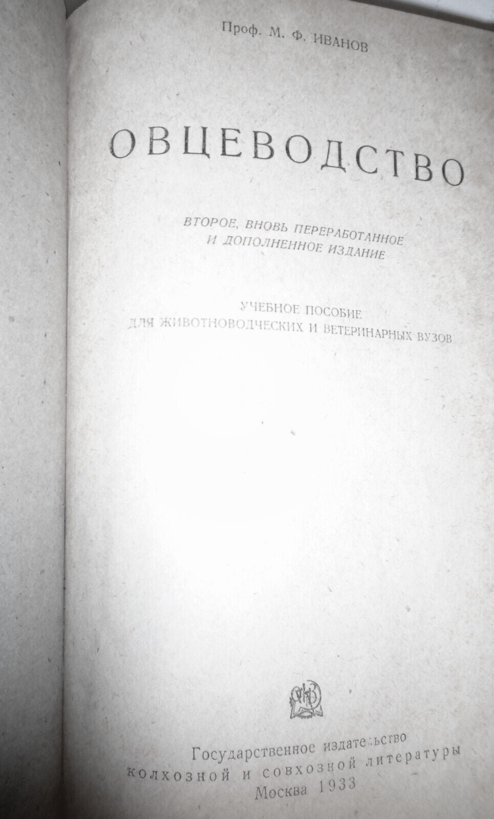 Ovtsevodstvo, by M. F. Ivanov. 1933. Moscow. Sheep breeding. In Russian