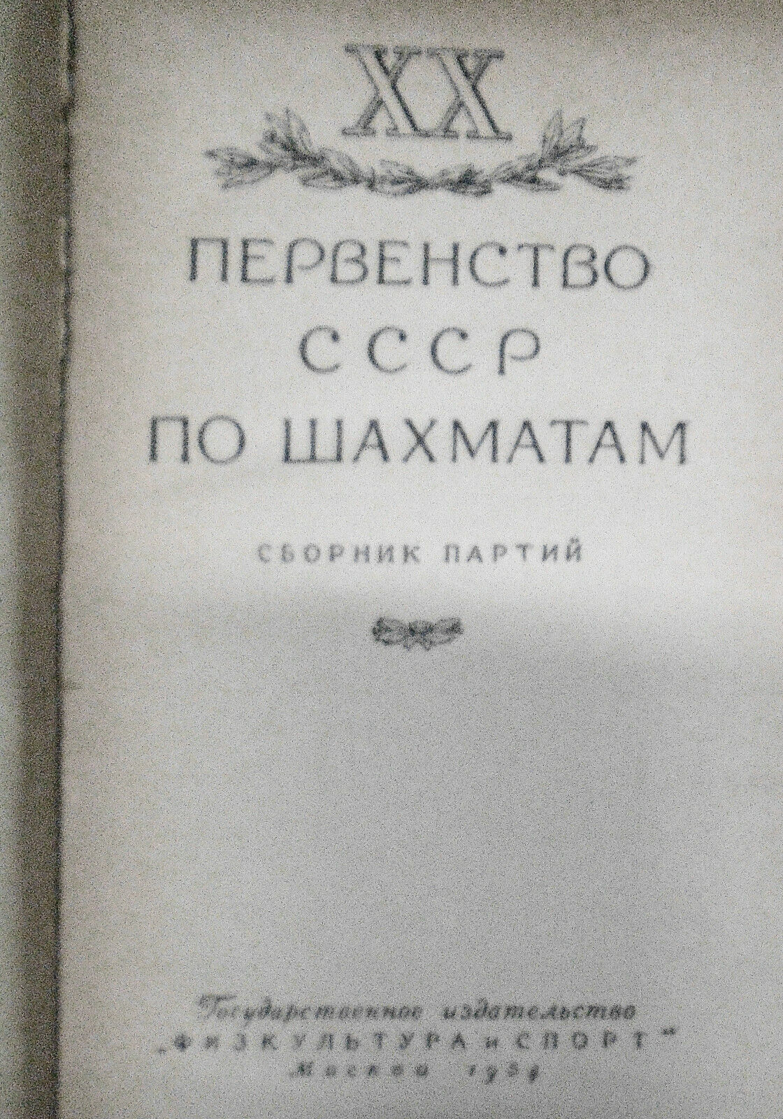 XX первенство СССР по шахматам : 20th U.S.S.R. chess championship 1954 Yudovich