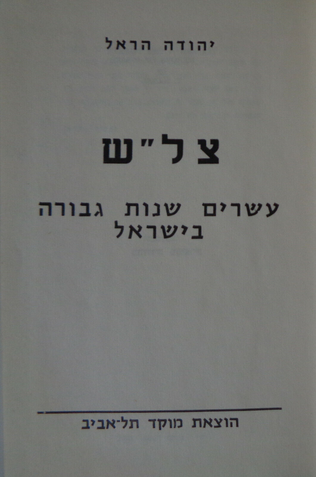 Tzalash. The Twenty Heroes of Israel, by Y. Harel. ND [1968] Hardcover In Hebrew