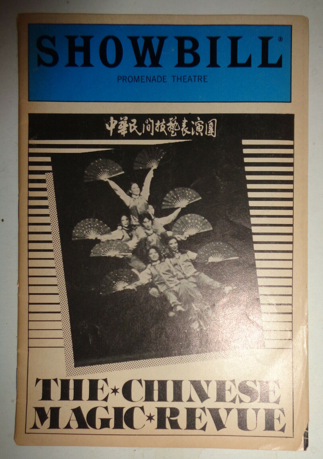 THE CHINESE MAGIC REVUE OF TAIWAN - SHOWBILL - SEP 1984 - PROMENADE THEATER, NYC