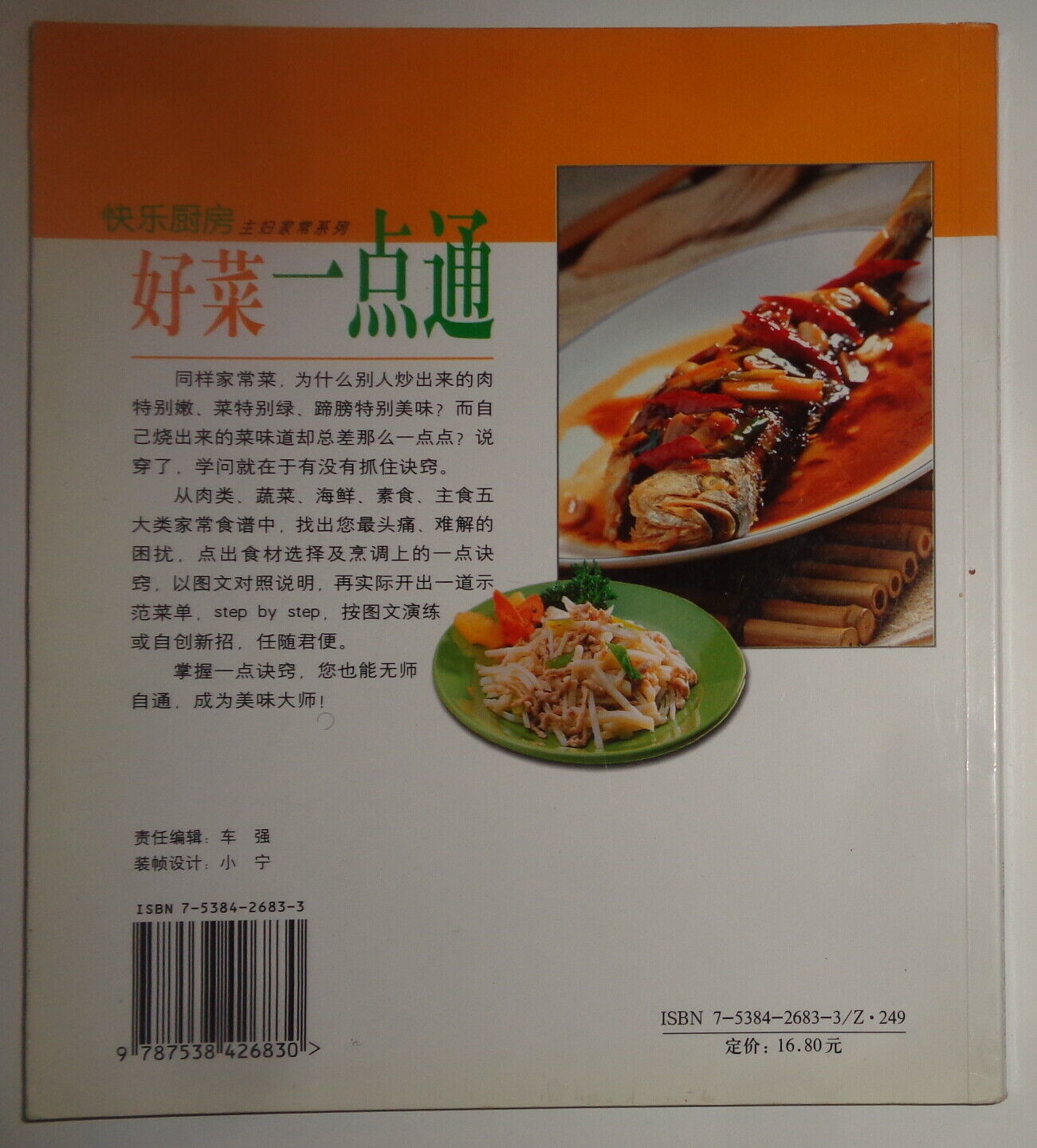 好菜一点通 / Hao cai yi dian tong. By Tingyun Peng. 2003. [Chinese cooking]