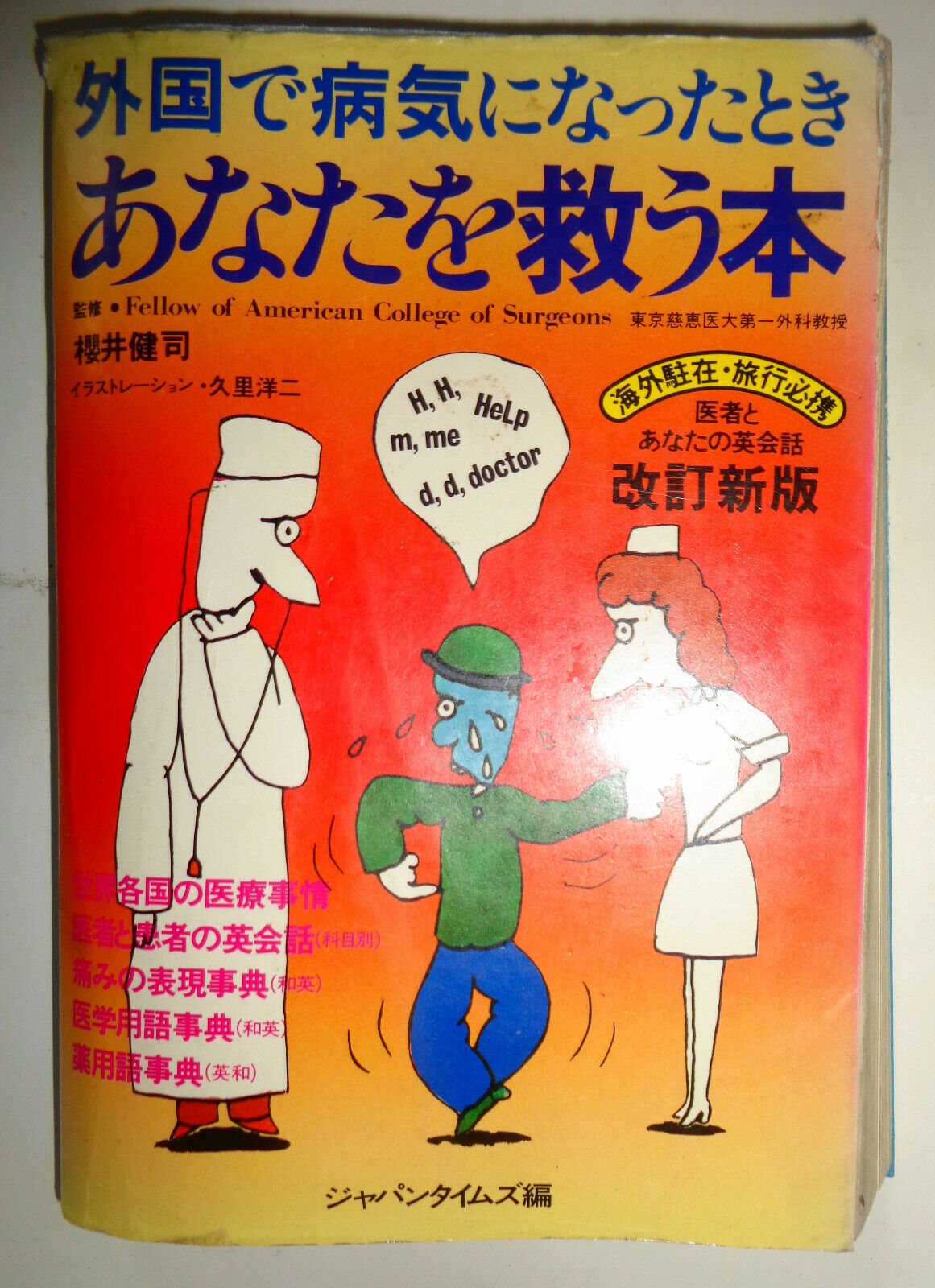 Gaikoku de byōki ni natta toki anata o sukuu hon,  by Kenji Sakurai. 1990.