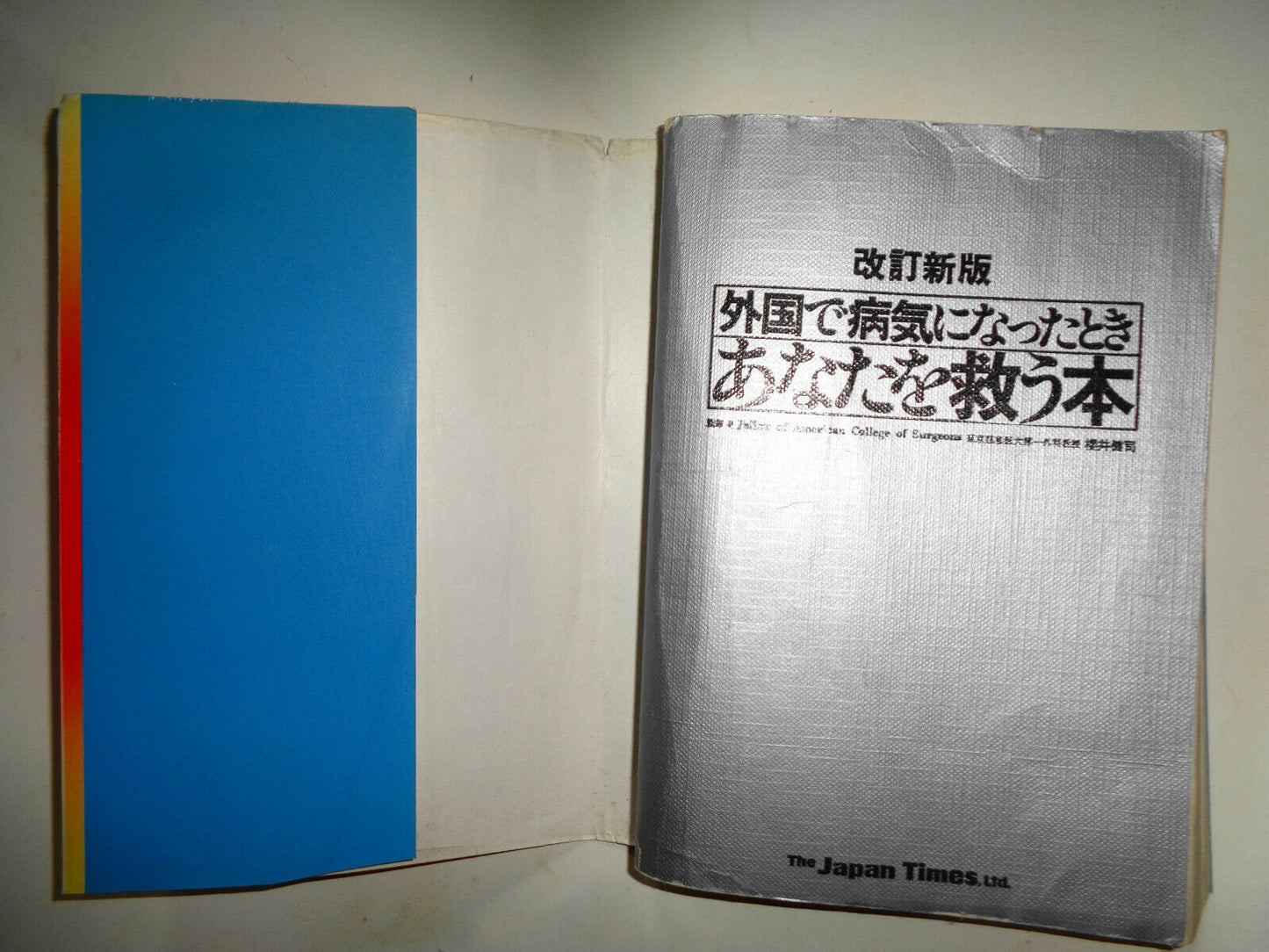Gaikoku de byōki ni natta toki anata o sukuu hon,  by Kenji Sakurai. 1990.