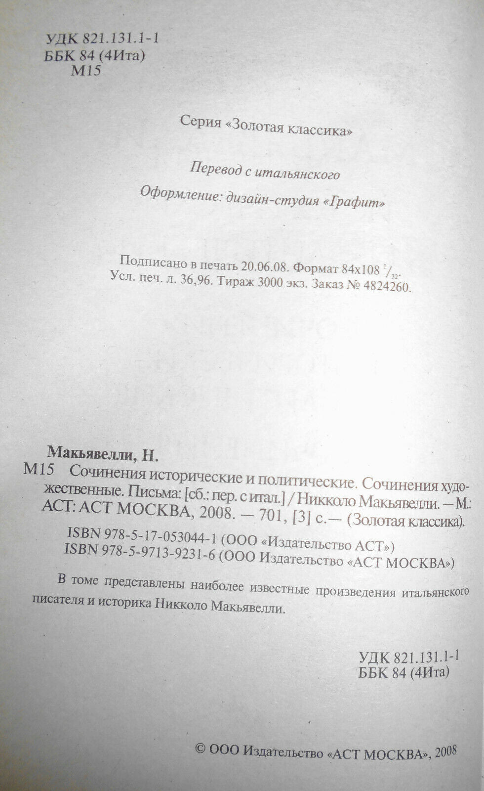 Никколо Макьявелли - Сочинения исторические и политические [Machiavelli] 2008