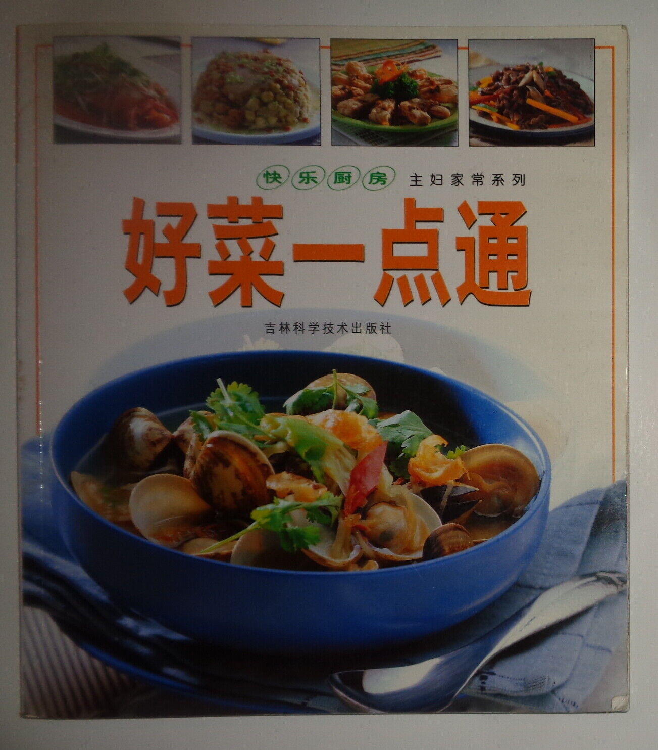 好菜一点通 / Hao cai yi dian tong. By Tingyun Peng. 2003. [Chinese cooking]