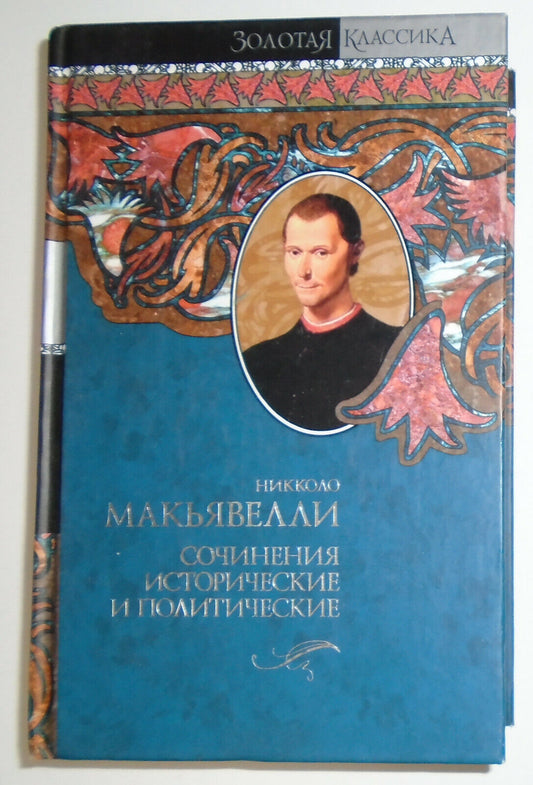 Никколо Макьявелли - Сочинения исторические и политические [Machiavelli] 2008