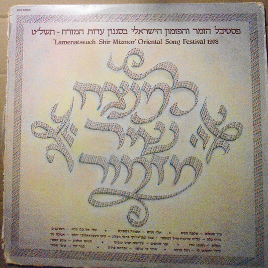 Lamenatseach Shir Mizmor - Oriental Song Festival 1978  - vinyl LP