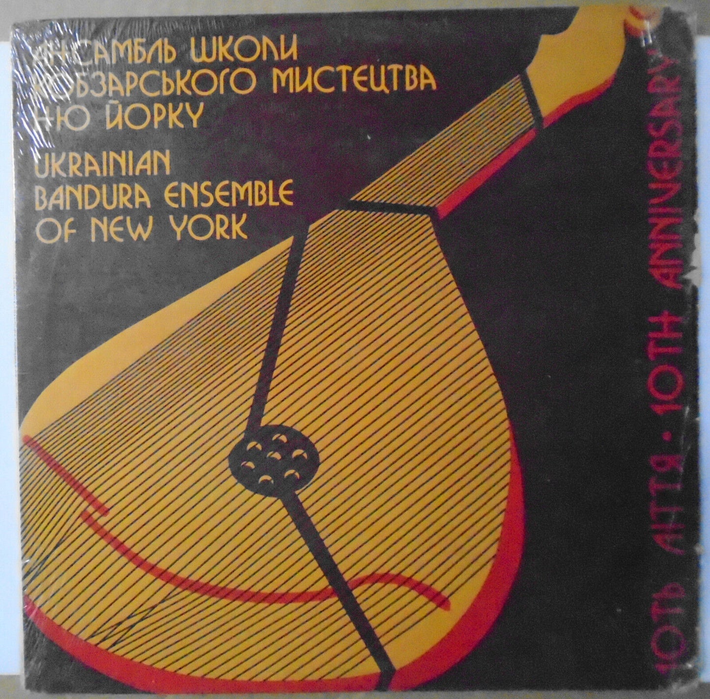 Ukrainian Bandura Ensemble of New York 10th anniversary LP  Yevshan Records 1983