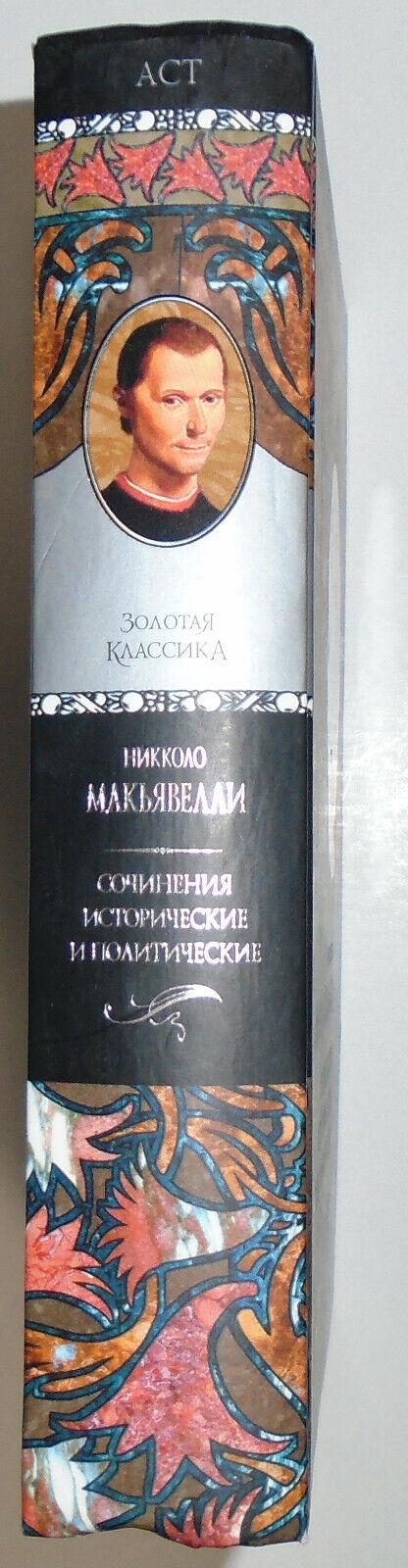 Никколо Макьявелли - Сочинения исторические и политические [Machiavelli] 2008