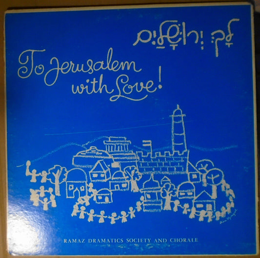 Ramaz Hebrew Dramatic Society – To Jerusalem With Love! = לך ירושלים  - vinyl LP