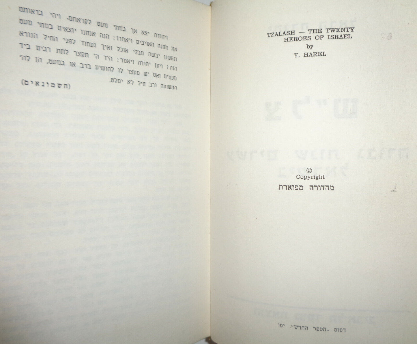 Tzalash. The Twenty Heroes of Israel, by Y. Harel. ND [1968] Hardcover In Hebrew