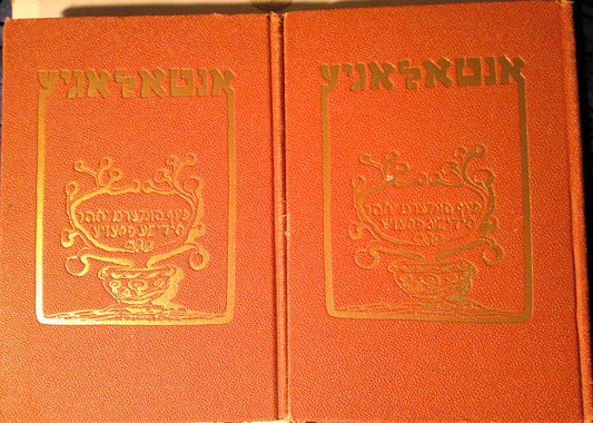 1917 Anthology: Five Hundred Years of Yiddish Poetry. M Bassin 2 Vol 1st edition