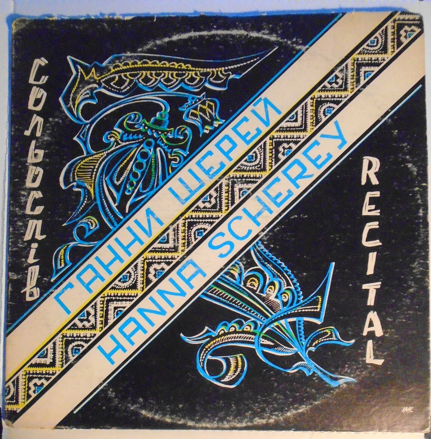 SIGNED Hanna Scherey – Recital - Vinyl LP - Ukrainian folk art songs