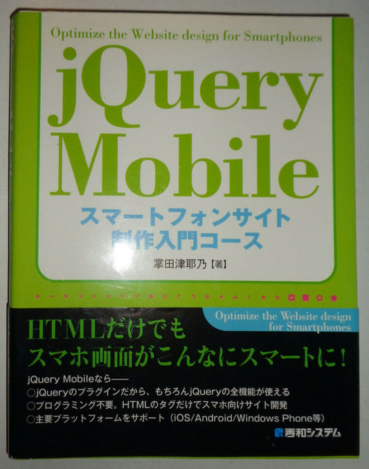 JQuery Mobileスマートフォンサイト制作入門コース /, By Tsuyano Shoda