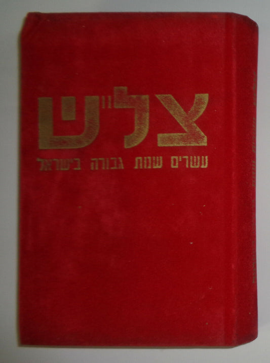 Tzalash. The Twenty Heroes of Israel, by Y. Harel. ND [1968] Hardcover In Hebrew