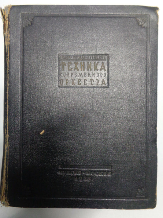Widor : Техника современного оркестра /Technique de l'Orchestre Moderne 1938