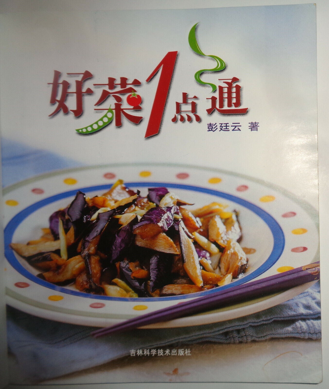 好菜一点通 / Hao cai yi dian tong. By Tingyun Peng. 2003. [Chinese cooking]