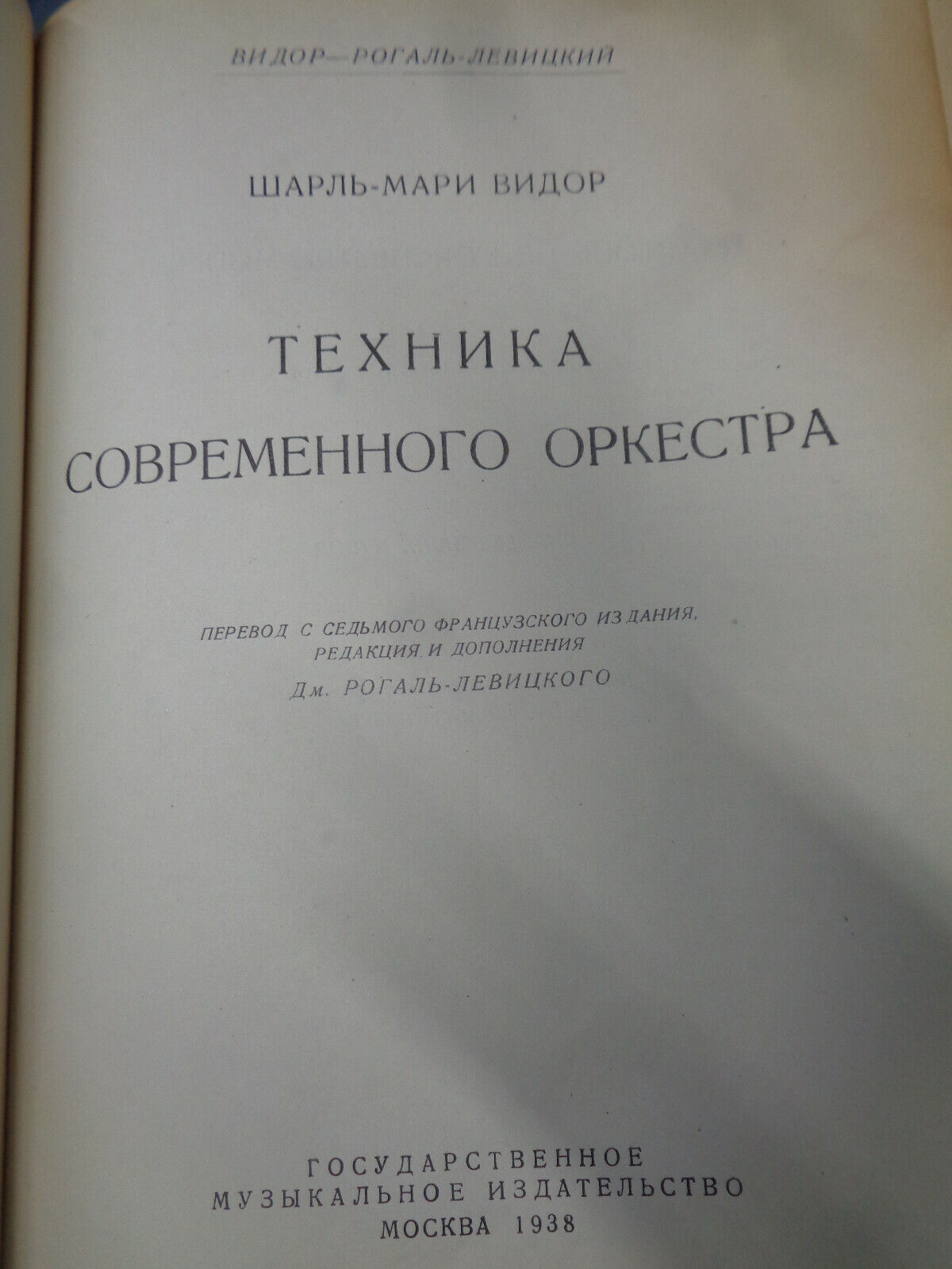 Widor : Техника современного оркестра /Technique de l'Orchestre Moderne 1938