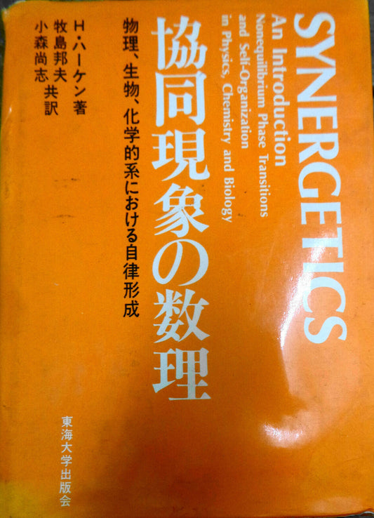 Synergetics : an introduction, by Hermann Haken - in Japanese 1978 Hardcover