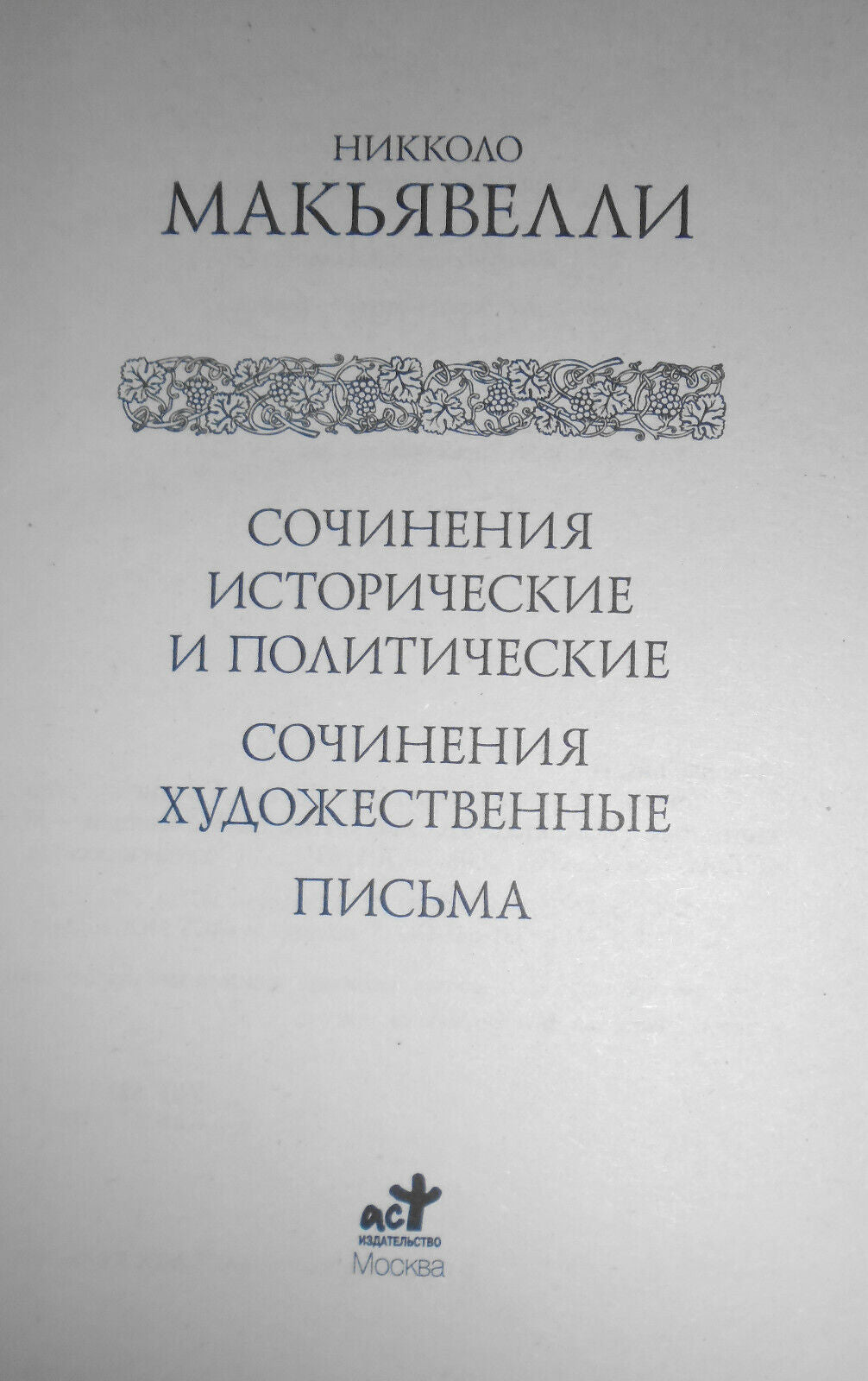 Никколо Макьявелли - Сочинения исторические и политические [Machiavelli] 2008