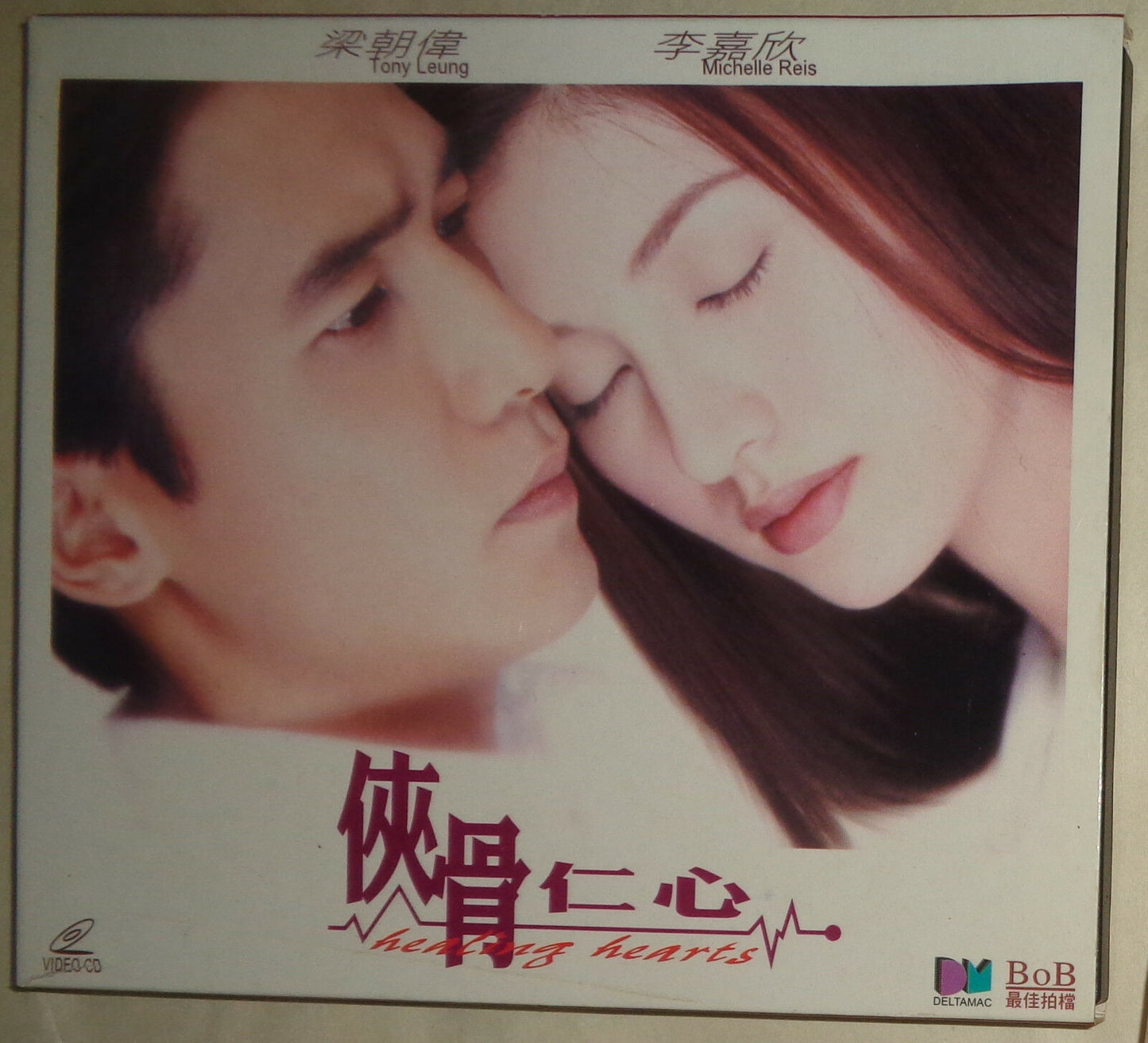 俠骨仁心 = Healing hearts / Xia gu ren xin - Video CD. English subtitles